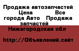 Продажа автозапчастей!! › Цена ­ 1 500 - Все города Авто » Продажа запчастей   . Нижегородская обл.